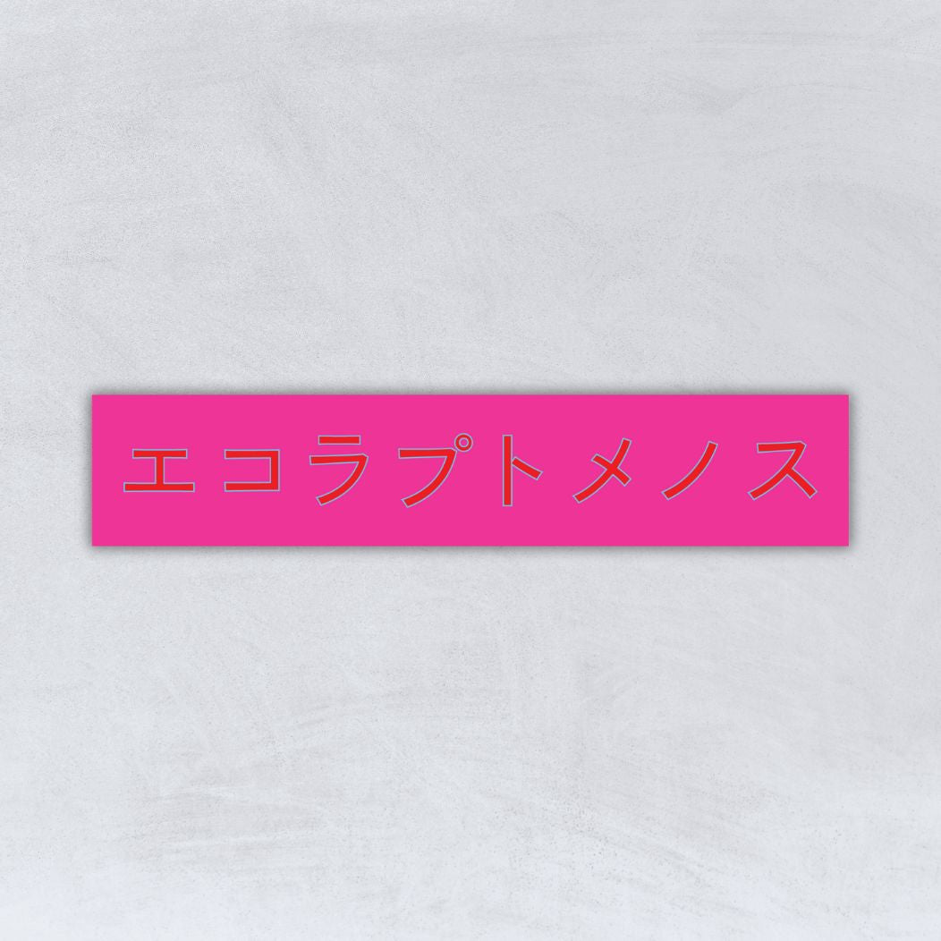 “エコラプトメノス” Sticker
