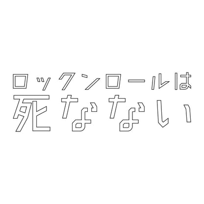 "ロックンロールは死なない" T-Shirt