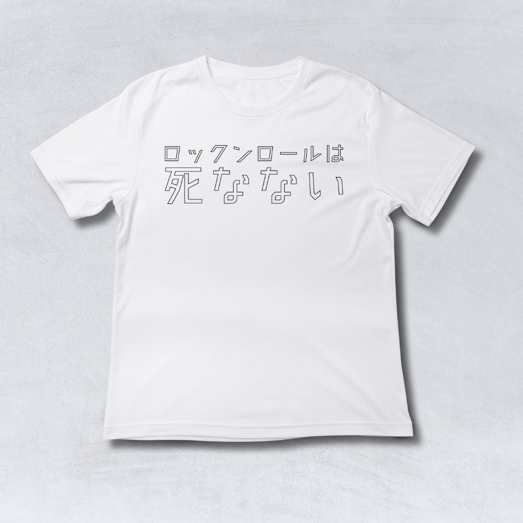 "ロックンロールは死なない" T-Shirt